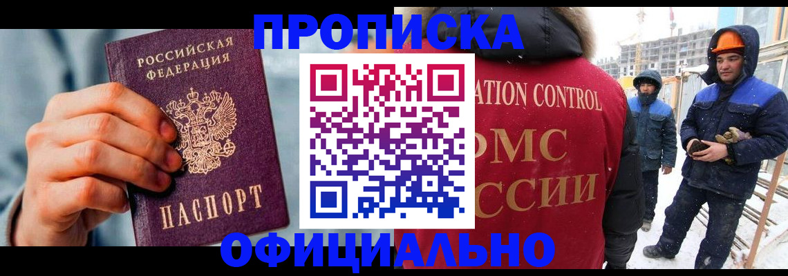прописка для работы в Арамили